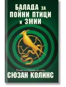 Игрите на глада: Балада за пойни птици и змии - Сюзан Колинс - Екслибрис - 9786197115420