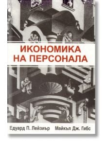 Икономика на персонала - Едуард П. Лейзиър, Майкъл Дж. Гибс - Класика и стил - 9789543270590