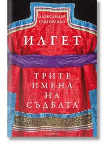 Илгет. Трите имена на съдбата - Александър Григоренко - Лабиринт - 9786197055696