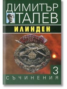 Димитър Талев, том 3: Илинден - Димитър Талев - Захарий Стоянов - 9789540911007