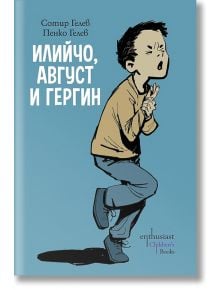 Илийчо, Август и Гергин - Пенко Гелев, Сотир Гелев - Ентусиаст - 9786191642137