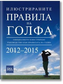 Илюстрираните правила на голфа 2012 - 2015 - Колектив - Orange books - 9786191710034