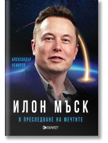 Илон Мъск: В преследване на мечтите - Александър Немиров - Паритет - 9786191532070