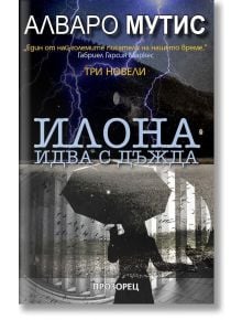 Илона идва с дъжда. Три новели - Алваро Мутис - Прозорец - 9786192430375