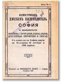 Илюстрован джобен пътеводител на София, фототипно издание - Класика и стил - 9789543271122