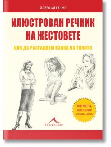 Илюстрован речник на жестовете: Как да разгадаем езика на тялото - Жозеф Месенже - Книгомания - 9786191951802