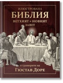 Илюстрована Библия в гравюрите на Гюстав Доре - Колектив - 1085518,1085620 - Световна библиотека - 9789545742460