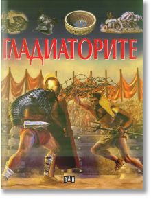 Илюстрована енциклопедия: Гладиаторите - Колектив - Пан - 9789546609632