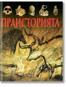 Илюстрована енциклопедия: Праисторията - Колектив - Пан - 9789546609519