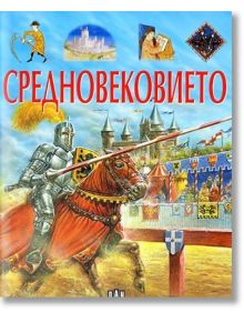 Илюстрована енциклопедия: Средновековието - Колектив - Пан - 9789546609496