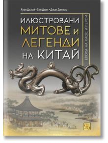 Илюстровани митове и легенди на Китай - Куан Дъхай, Сян Дзин, Джан Динхао - Изток-Запад - 9786190107279