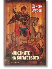 Илюзиите на богатството - Христо Згуров - 9786191790760