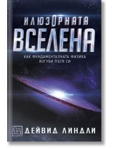 Илюзорната вселена, твърди корици - Дейвид Линдли - Изток-Запад - 9786190107156