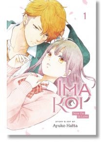 Ima Koi: Now I`m in Love, Vol. 1 - Ayuko Hatta - Viz Media - 9781974728954