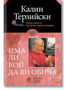 Има ли кой да ви обича. Разкази - Калин Терзийски - Лексикон - 9786192201500