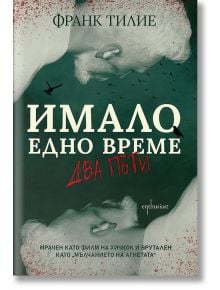 Имало едно време два пъти - Франк Тилие - Ентусиаст - 9786191644315