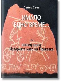 Имало едно време... или поглед върху Историята като на Приказка - Съйко Съев - Екрие - 9786199135709