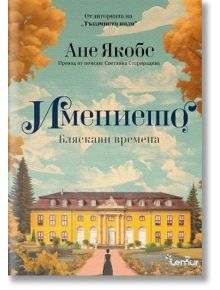 Имението: Бляскави времена - Ане Якобс - Жена - Лемур - 9786197581706