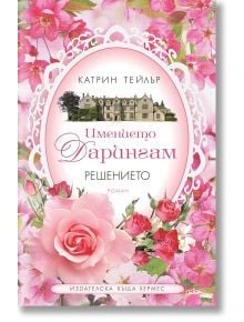 Имението Дарингам, книга 2: Решението - Катрин Тейлър - Хермес - 9789542616085