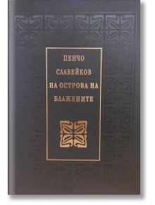 На острова на блажените - Пенчо Славейков - Захарий Стоянов - 9789540902142