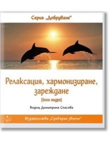 Релаксация, хармонизиране, зареждане (CD) - Димитрина Спасова - Сребърно Звънче - 3800221270223