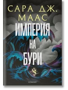 Стъкленият трон, книга 5: Империя на бури, ново издание - Сара Дж. Маас - Момиче - Егмонт - 9789542732389