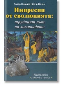 Импресии от еволюцията: трудният път на хоминидите - Тодор Николов, Дочо Дочев - Захарий Стоянов - 9789540914954