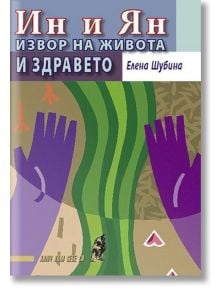 Ин и Ян. Извор на живота и здравето - Елена Шубина - Жена, Мъж - Хомо Футурус - 9789548231930