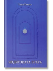 Индиговата врата - Таня Такова - Фабрика за книги - 9786192301538