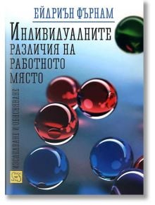 Индивидуалните различия на работното място - Ейдриън Фърнам - Изток-Запад - 9786191520824