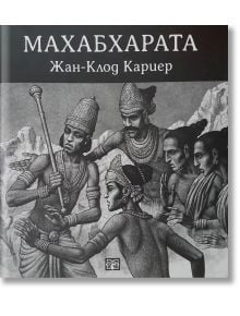 Индийска класика: Махабхарата - Жан-Клод Кариер - Индологическа ф-ция Изток-Запад - 9789549286380