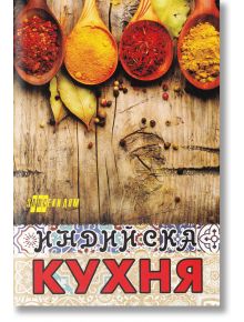 Индийска кухня - Жени Малчева - Хомо Футурус - 9786192230579