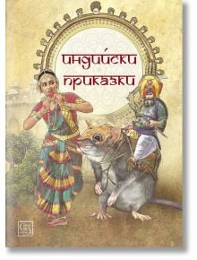 Индийски приказки, твърди корици - Венера Атанасова - Изток-Запад - 9786190106135