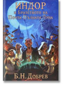 Индор и Братството на Почти Пълната Луна - Б. Н. Добрев - Вижън Букс - 9786199085400