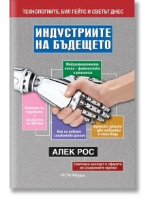 Индустриите на бъдещето - Алек Рос - НСМ Медиа - 9789549913613