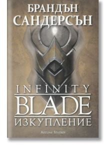 Infinity Blade. Изкупление - Брандън Сандерсън - Артлайн Студиос - 9786191931781