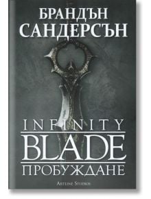 Infinity Blade: Пробуждане - Брандън Сандерсън - Артлайн Студиос - 9786191931521