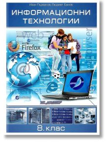 Информационни технологии за 8. клас - Иван Първанов, Людмил Бонев - Домино - 9789546512932