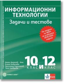 Информационни технологии. Задачи и тестове за 10. и 12. клас. Подготовка за НВО и ДЗИ - Ангел Ангелов - Ачо, Елена Ковачева - Булвест 2000 - 9789541815663