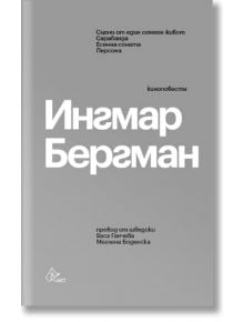 Ингмар Бергман. Киноповести - Ингмар Бергман - Лист - 9786197350326