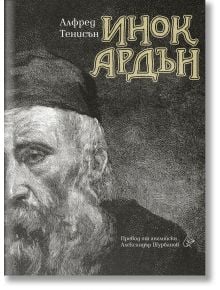 Инок Ардън - Алфред Тенисън - Жена, Мъж - Лист - 9786197722390