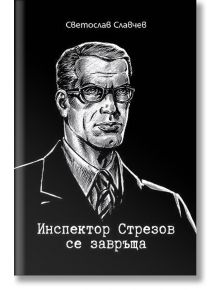 Инспектор Стрезов се завръща - Светослав Славчев - Българска история - 9786197496116