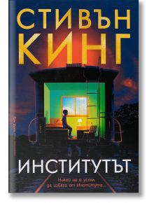 Институтът, меки корици - Стивън Кинг - Бард - 9789546559647