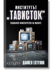 Институтът "Тависток": Социално инженерство на масите, меки корици - Даниел Естулин - Изток-Запад - 9786190109969