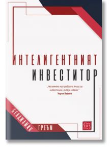 Интелигентният инвеститор - Бенджамин Греъм - 1085620 - Изток-Запад - 9786190108160