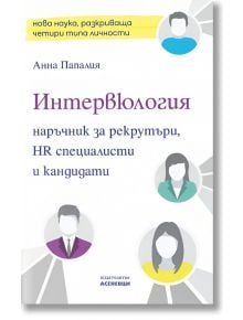 Интервюлогия. Наръчник за рекрутъри, HR специалисти и кандидати - Анна Папалия - Асеневци - 9786192660420