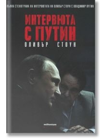 Интервюта с Путин - Оливър Стоун - Милениум Пъблишинг - 9789545154126