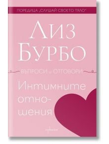 Интимните отношения - Лиз Бурбо - Жена - Ентусиаст - 9786191646432