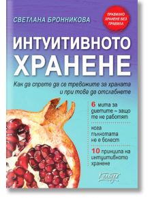 Интуитивното хранене. Как да спрете да се тревожите за храната и при това да отслабнете - Светлана Бронникова - Колхида - 9789546722508