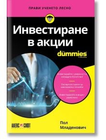 For Dummies: Инвестиране в акции - Пол Младенович - АлексСофт - 9789546564887